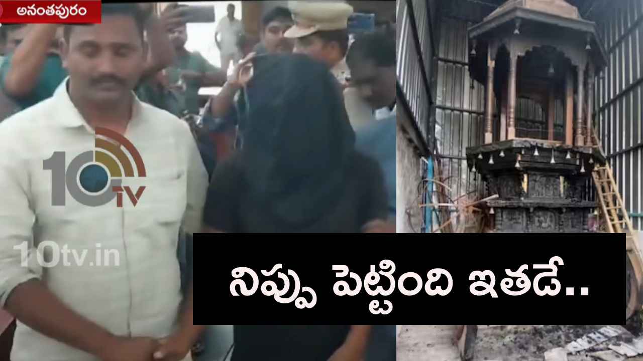 సంచలనం రేపిన రాములోరి రథం దహనం కేసు.. నిప్పు పెట్టింది ఇతడే, ఎందుకో చెప్పిన పోలీసులు.. సంచలనం రేపిన రాములోరి రథం దహనం కేసు.. నిప్పు పెట్టింది ఇతడే, ఎందుకో చెప్పిన పోలీసులు..