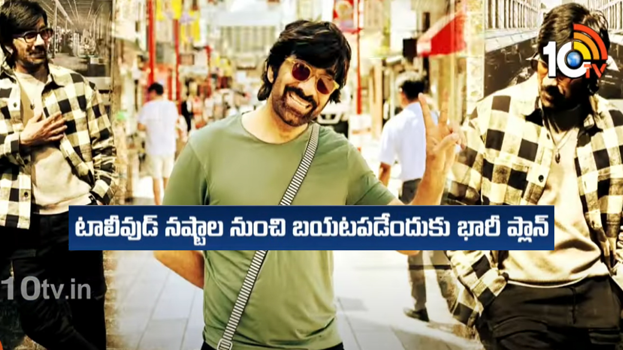 సినిమా ఫ్లాప్ అయితే నటీనటుల రెమ్యునరేషన్లో సగం నిర్మాతకు తిరిగివ్వాలి.. టాలీవుడ్లో చర్చ సినిమా ఫ్లాప్ అయితే నటీనటుల రెమ్యునరేషన్లో సగం నిర్మాతకు తిరిగివ్వాలి.. టాలీవుడ్లో చర్చ