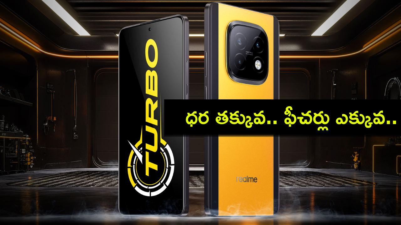Realme Narzo 70 Turbo 5G : రియల్మి నార్జో 70 టర్బో 5జీ చూశారా? ఫీచర్ల కోసమైన ఈ ఫోన్ కొనేసుకోవచ్చు! Realme Narzo 70 Turbo 5G : రియల్మి నార్జో 70 టర్బో 5జీ చూశారా? ఫీచర్ల కోసమైన ఈ ఫోన్ కొనేసుకోవచ్చు!