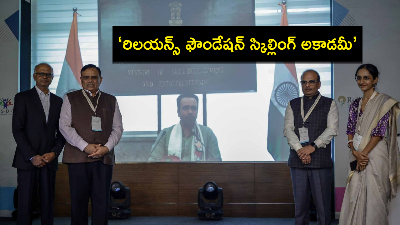 Reliance Foundation : యువతకు నైపుణ్య శిక్షణ కోసం ‘రిలయన్స్ ఫౌండేషన్ స్కిల్లింగ్ అకాడమీ’ Reliance Foundation : యువతకు నైపుణ్య శిక్షణ కోసం ‘రిలయన్స్ ఫౌండేషన్ స్కిల్లింగ్ అకాడమీ’