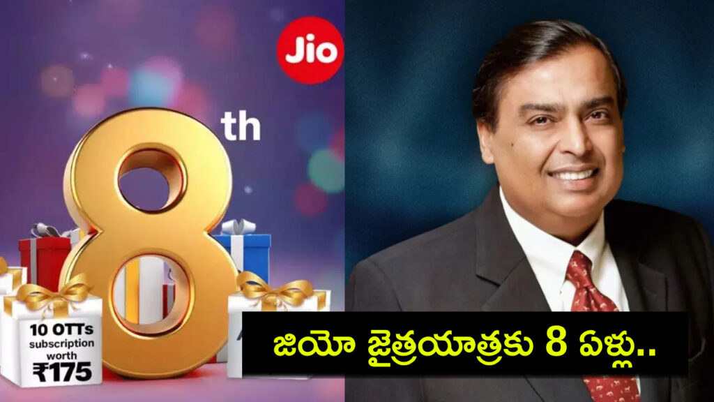 Reliance Jio 8th Special Anniversary