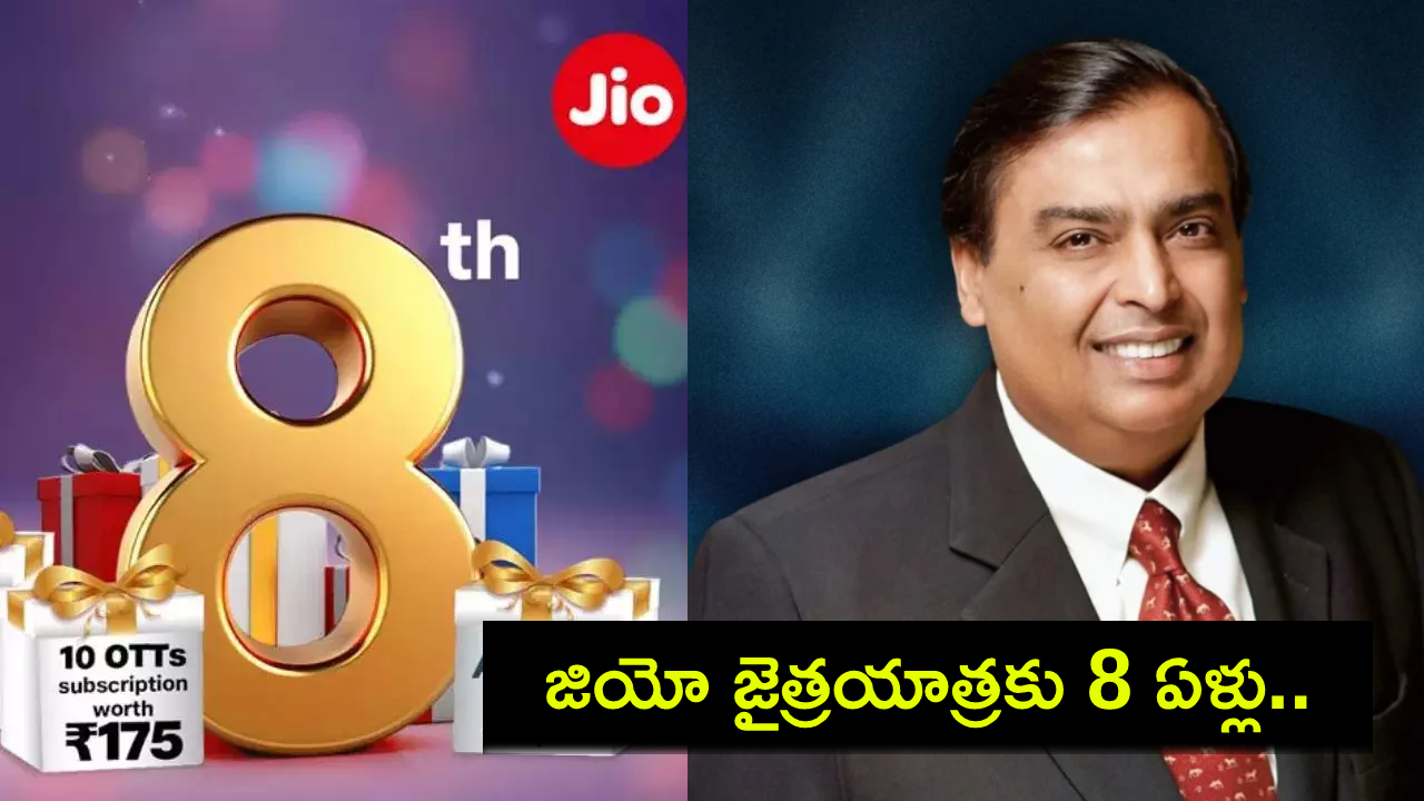 Reliance Jio Anniversary : రిలయన్స్ జియో జైత్రయాత్రకు 8 ఏళ్లు.. భారత్లో 73 రేట్లు పెరిగిన డేటా వినియోగం! Reliance Jio Anniversary : రిలయన్స్ జియో జైత్రయాత్రకు 8 ఏళ్లు.. భారత్లో 73 రేట్లు పెరిగిన డేటా వినియోగం!