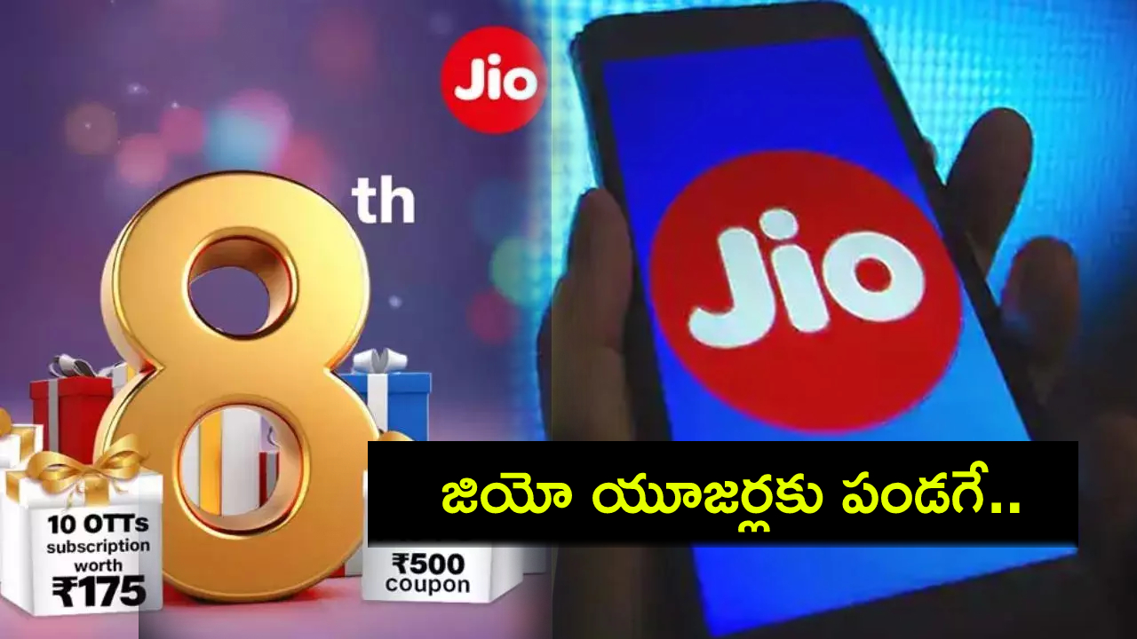 Reliance Jio Plans : రిలయన్స్ జియో 8వ వార్షికోత్సవం.. సబ్స్క్రైబర్ల కోసం స్పెషల్ ప్లాన్లు, ఓటీటీ బెనిఫిట్స్ ఇవే! Reliance Jio Plans : రిలయన్స్ జియో 8వ వార్షికోత్సవం.. సబ్స్క్రైబర్ల కోసం స్పెషల్ ప్లాన్లు, ఓటీటీ బెనిఫిట్స్ ఇవే!