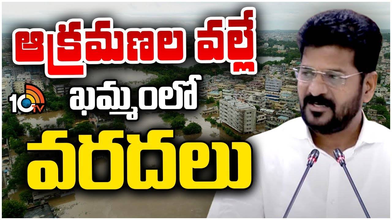 CM Revanth Reddy : ఆక్రమణల వల్లే ఖమ్మంలో వరదలు..
