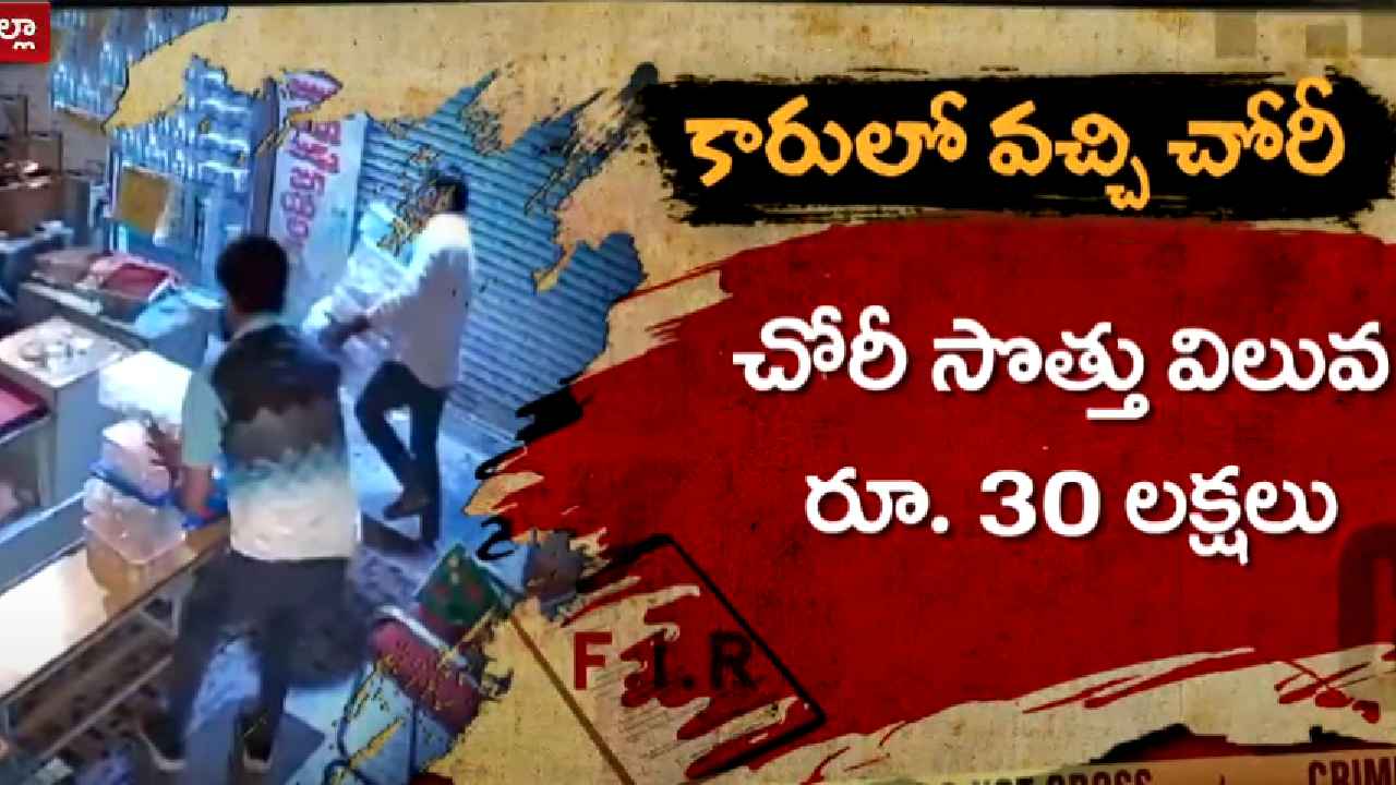 ఖరీదైన కారులో వచ్చారు, వీఐపీల్లా బిల్డప్ ఇచ్చారు.. కట్ చేస్తే బంగారు, వెండి ఆభరణాలు చోరీ… ఖరీదైన కారులో వచ్చారు, వీఐపీల్లా బిల్డప్ ఇచ్చారు.. కట్ చేస్తే బంగారు, వెండి ఆభరణాలు చోరీ…