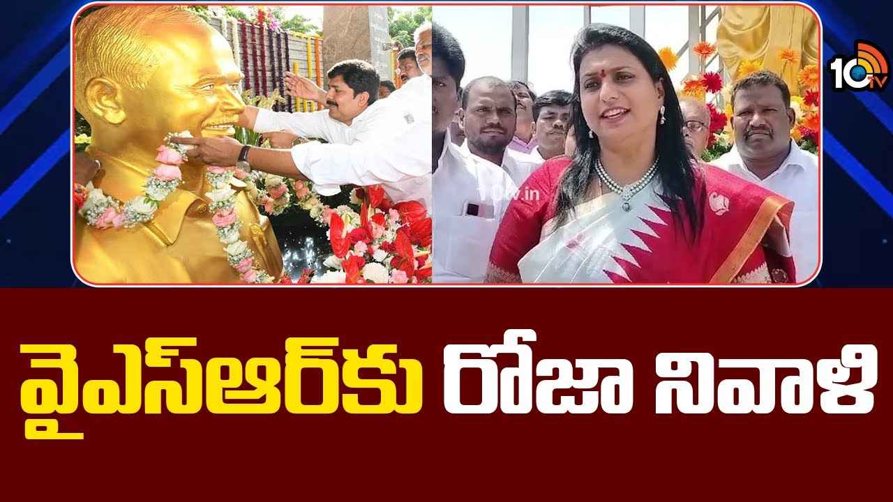 తారుమారయ్యాయి, ప్రజలు ఇంకా తేరుకోలేదు- ఎన్నికల ఫలితాలపై మరోసారి రోజా కీలక వ్యాఖ్యలు తారుమారయ్యాయి, ప్రజలు ఇంకా తేరుకోలేదు- ఎన్నికల ఫలితాలపై మరోసారి రోజా కీలక వ్యాఖ్యలు