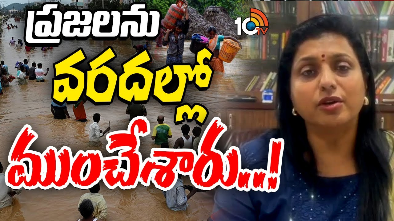 వరద సహాయక చర్యలపై మాజీ మంత్రి రోజా