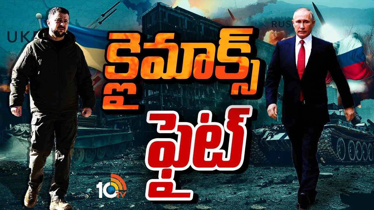 రష్యా-యుక్రెయిన్ వార్ చివరి దశకు చేరుకుందా? జెలెన్ స్కీ వ్యూహం ఏంటి? రష్యా-యుక్రెయిన్ వార్ చివరి దశకు చేరుకుందా? జెలెన్ స్కీ వ్యూహం ఏంటి?