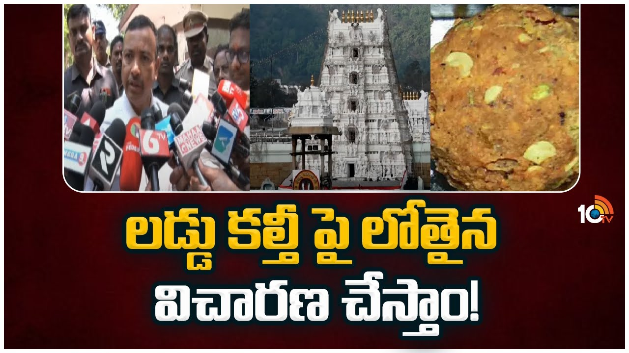 Laddu Issue : లడ్డూ నెయ్యి కల్తీపై లోతైన విచారణ చేస్తాం!