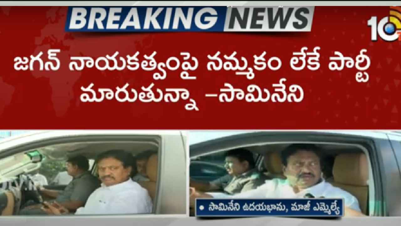 అందుకే పార్టీ మారుతున్నా- మాజీ ఎమ్మెల్యే సామినేని ఉదయభాను కీలక వ్యాఖ్యలు అందుకే పార్టీ మారుతున్నా- మాజీ ఎమ్మెల్యే సామినేని ఉదయభాను కీలక వ్యాఖ్యలు