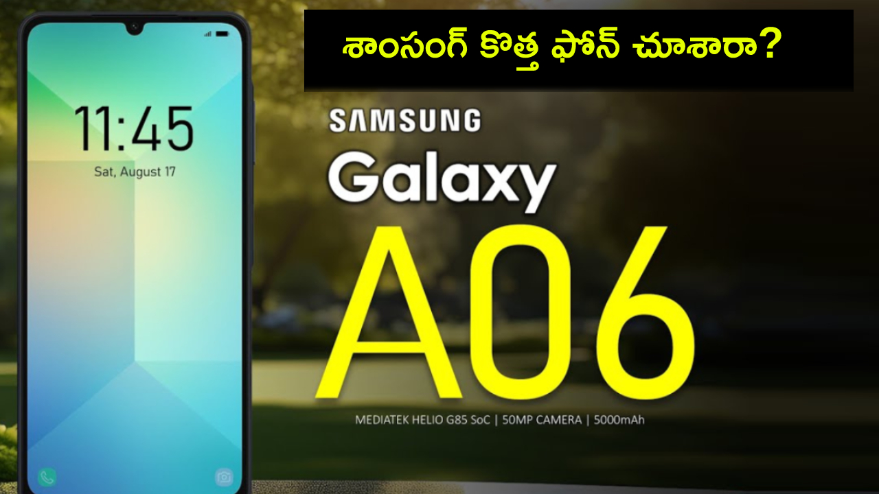 Samsung Galaxy A06 : శాంసంగ్ గెలాక్సీ A06 కొత్త ఫోన్ చూశారా? ఫీచర్లు అదుర్స్, ధర ఎంతో తెలుసా? Samsung Galaxy A06 : శాంసంగ్ గెలాక్సీ A06 కొత్త ఫోన్ చూశారా? ఫీచర్లు అదుర్స్, ధర ఎంతో తెలుసా?