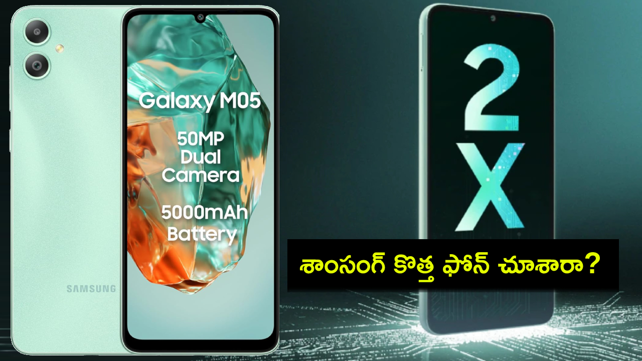 Samsung Galaxy M05 Launch : శాంసంగ్ గెలాక్సీ M05 ఫోన్ వచ్చేసింది.. ఫీచర్ల భలే ఉన్నాయి భయ్యా.. ధర ఎంతంటే? Samsung Galaxy M05 Launch : శాంసంగ్ గెలాక్సీ M05 ఫోన్ వచ్చేసింది.. ఫీచర్ల భలే ఉన్నాయి భయ్యా.. ధర ఎంతంటే?