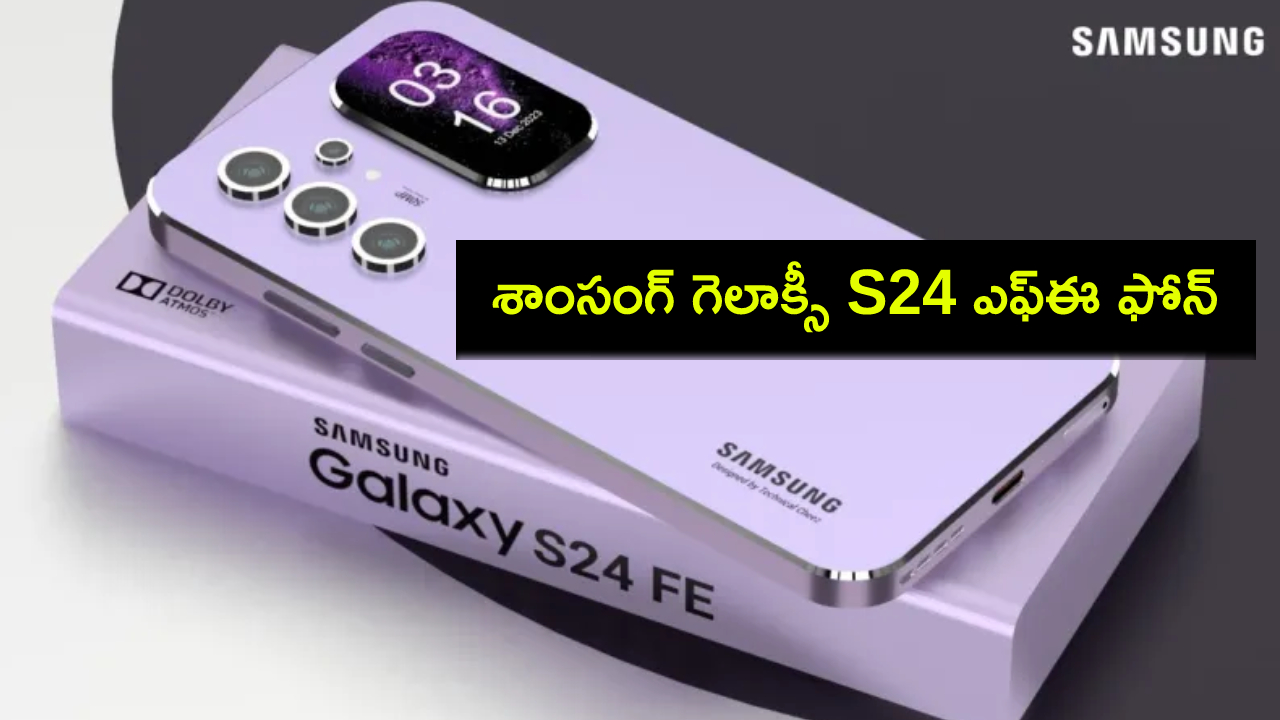 Samsung Galaxy S24 FE Launch : ఏఐ ఫీచర్లతో శాంసంగ్ గెలాక్సీ S24 ఎఫ్ఈ ఫోన్ వచ్చేసిందోచ్.. భారత్లో సేల్ ఎప్పటినుంచంటే? Samsung Galaxy S24 FE Launch : ఏఐ ఫీచర్లతో శాంసంగ్ గెలాక్సీ S24 ఎఫ్ఈ ఫోన్ వచ్చేసిందోచ్.. భారత్లో సేల్ ఎప్పటినుంచంటే?
