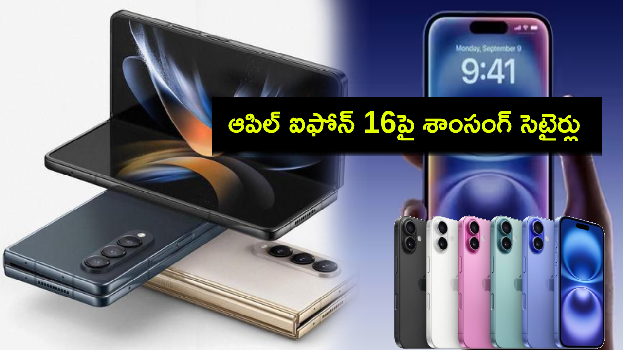 Apple iPhone 16 : మీ ఫోన్లు మడతపెట్టినప్పుడు చెప్పండి.. ఆపిల్ ఐఫోన్ 16పై శాంసంగ్ వ్యంగ్యాస్త్రాలు..! Apple iPhone 16 : మీ ఫోన్లు మడతపెట్టినప్పుడు చెప్పండి.. ఆపిల్ ఐఫోన్ 16పై శాంసంగ్ వ్యంగ్యాస్త్రాలు..!