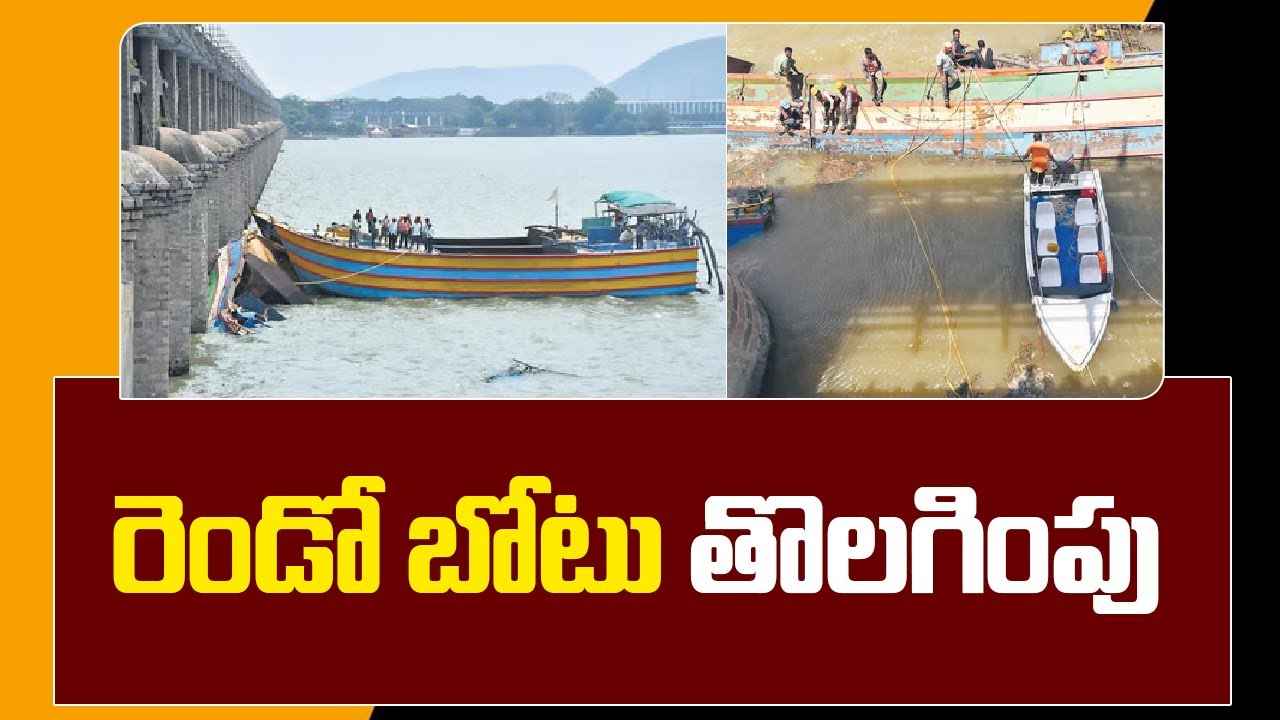 మరో సక్సెస్.. ప్రకాశం బ్యారేజీలో రెండో బోటు వెలికితీత.. మరో సక్సెస్.. ప్రకాశం బ్యారేజీలో రెండో బోటు వెలికితీత..