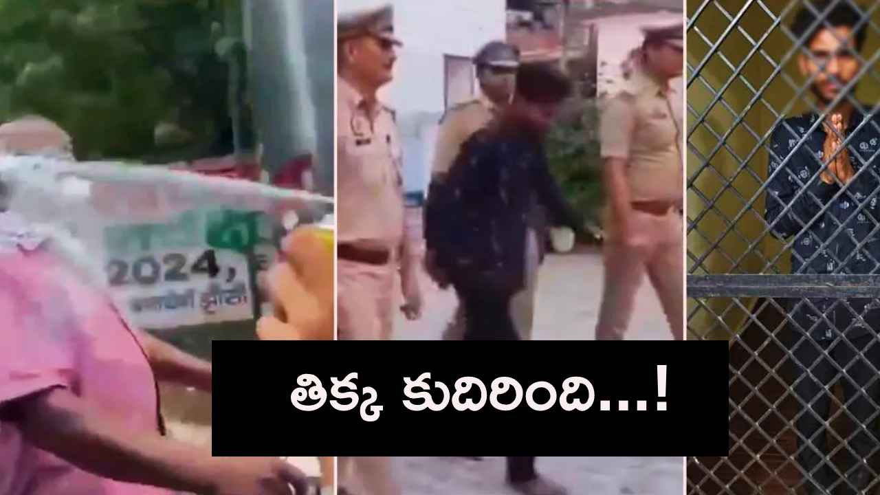 తిక్క కుదిరింది.. వృద్ధుడి ముఖంపై స్ప్రే కొట్టిన పోకిరీ తాట తీసిన పోలీసులు.. తిక్క కుదిరింది.. వృద్ధుడి ముఖంపై స్ప్రే కొట్టిన పోకిరీ తాట తీసిన పోలీసులు..