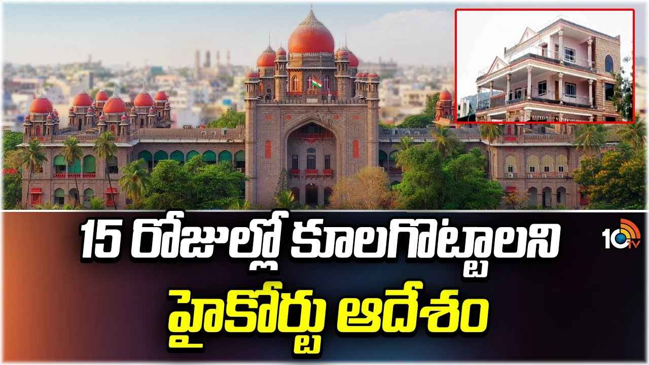 బీఆర్ఎస్కు షాక్.. పార్టీ ఆఫీస్ కూల్చేయాలని హైకోర్టు ఆదేశం.. బీఆర్ఎస్కు షాక్.. పార్టీ ఆఫీస్ కూల్చేయాలని హైకోర్టు ఆదేశం..