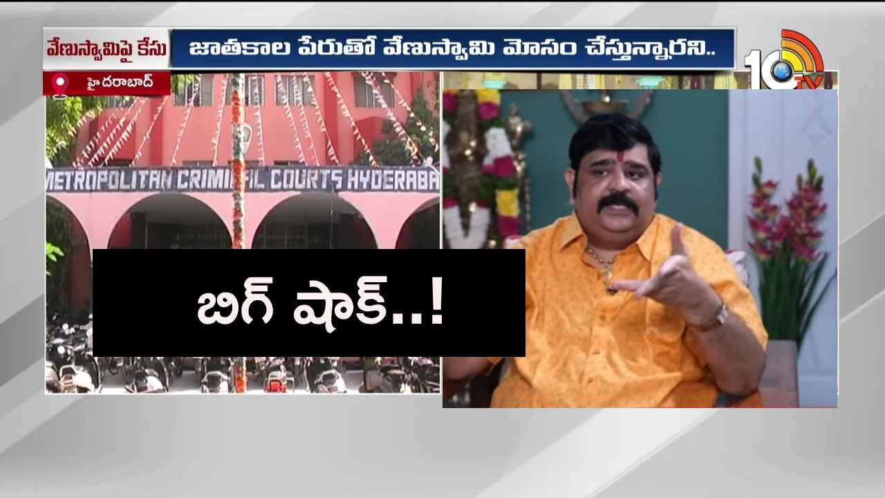 వేణుస్వామికి షాక్..! పోలీసులకు కోర్టు కీలక ఆదేశాలు.. వేణుస్వామికి షాక్..! పోలీసులకు కోర్టు కీలక ఆదేశాలు..