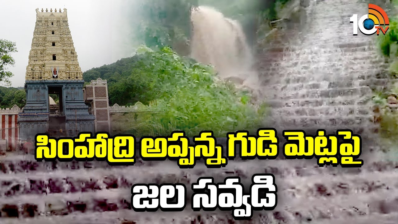 సింహాద్రి అప్పన్న గుడి మెట్లపై జల సవ్వడి