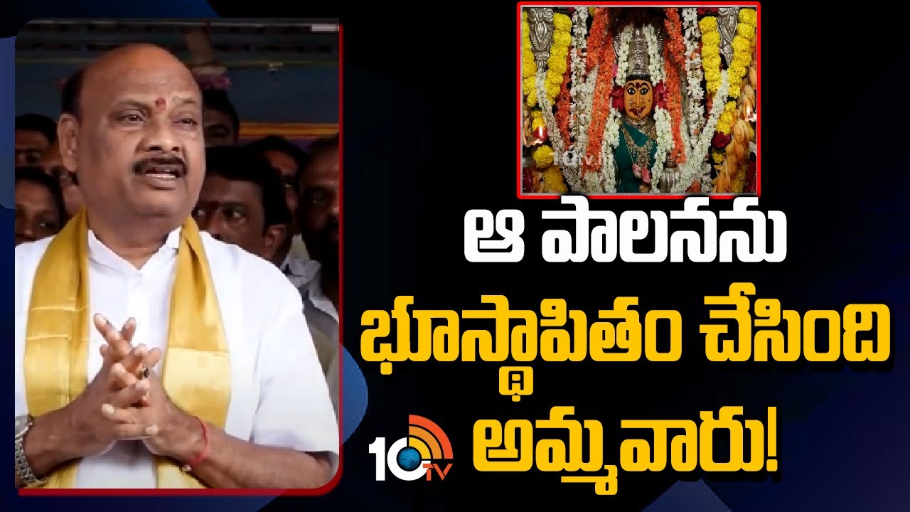 Ayyanna Patrudu : ఆ పాలనను భూస్థాపితం చేసింది అమ్మవారు!