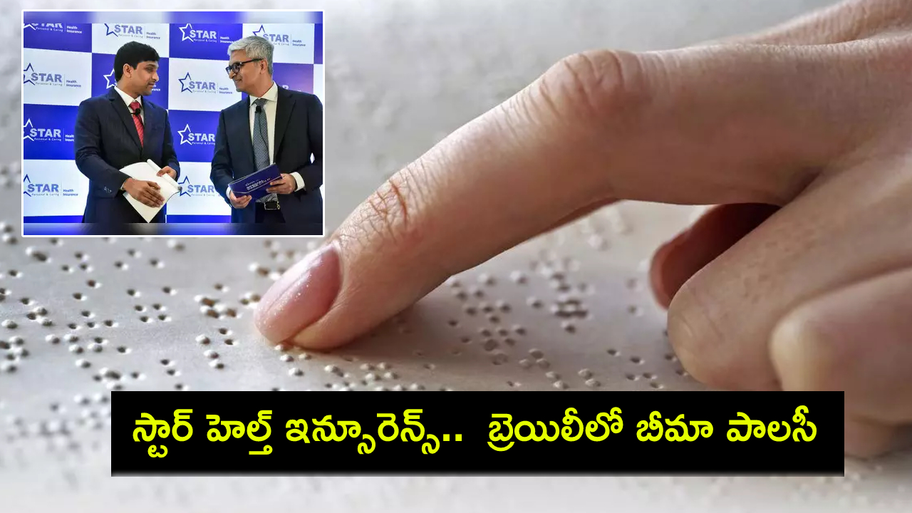 Star Health Insurance : స్టార్ హెల్త్ ఇన్సూరెన్స్.. భారత్లోనే తొలిసారిగా బ్రెయిలీలో బీమా పాలసీ..! Star Health Insurance : స్టార్ హెల్త్ ఇన్సూరెన్స్.. భారత్లోనే తొలిసారిగా బ్రెయిలీలో బీమా పాలసీ..!