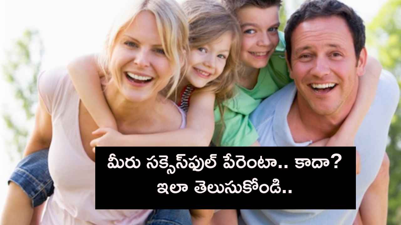 మీ పిల్లల పెంపకం సరిగానే ఉందా? మీరు సక్సెస్ఫుల్ పేరెంట్ అనుకుంటున్నారా? ఇదిగో చెక్లిస్ట్ మీకోసం..! మీ పిల్లల పెంపకం సరిగానే ఉందా? మీరు సక్సెస్ఫుల్ పేరెంట్ అనుకుంటున్నారా? ఇదిగో చెక్లిస్ట్ మీకోసం..!