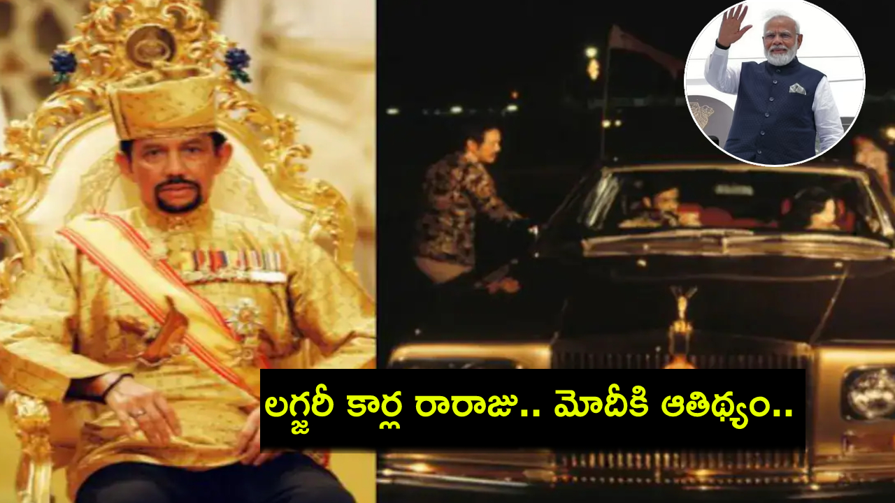 Brunei Sultan : బ్రూనైలో ప్రధాని మోదీ పర్యటన.. ఆతిథ్యమివ్వనున్న 7వేల లగ్జరీ కార్ల రారాజు సుల్తాన్..! Brunei Sultan : బ్రూనైలో ప్రధాని మోదీ పర్యటన.. ఆతిథ్యమివ్వనున్న 7వేల లగ్జరీ కార్ల రారాజు సుల్తాన్..!