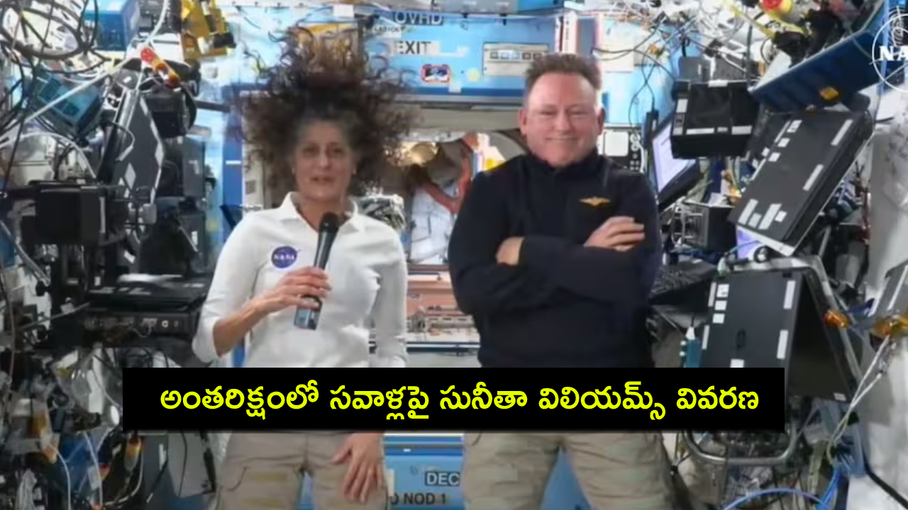 Sunita Williams : ‘మేం పనిచేయకుంటే.. ఎముకల సాంద్రతను కోల్పోతాం..’ అంతరిక్షంలో సవాళ్లపై సునీతా విలియమ్స్ ఇంకా ఏమన్నారంటే? Sunita Williams : ‘మేం పనిచేయకుంటే.. ఎముకల సాంద్రతను కోల్పోతాం..’ అంతరిక్షంలో సవాళ్లపై సునీతా విలియమ్స్ ఇంకా ఏమన్నారంటే?