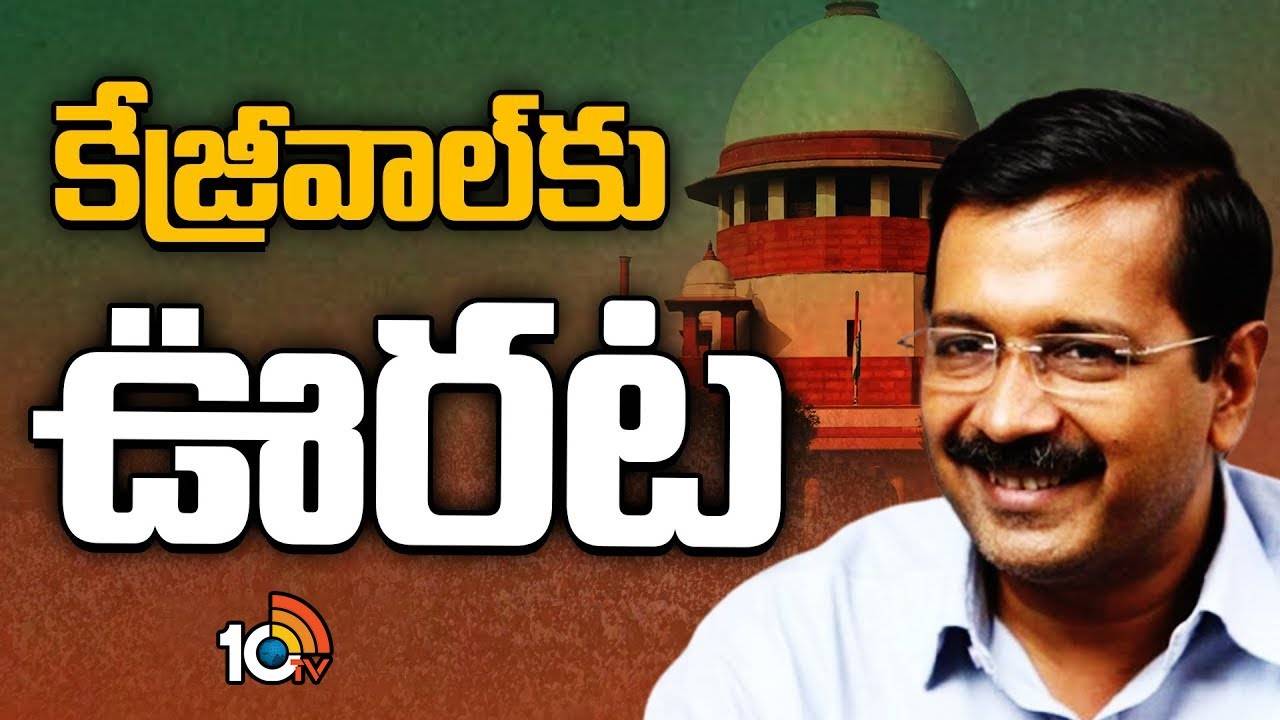 ఢిల్లీ లిక్కర్ పాలసీ కేసులో కేజ్రీవాల్‌కి బెయిల్