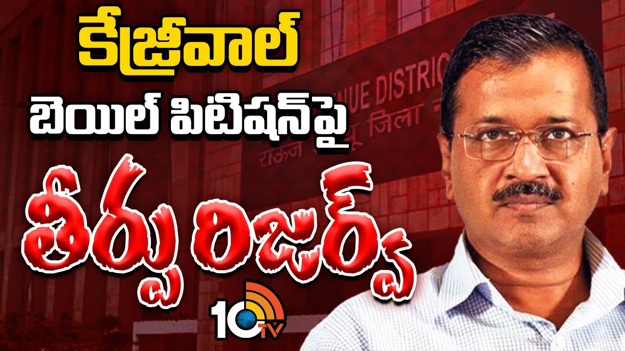 CM Kejriwal bail : కేజ్రీవాల్ బెయిల్ పిటిషన్‎పై తీర్పు రిజర్వ్