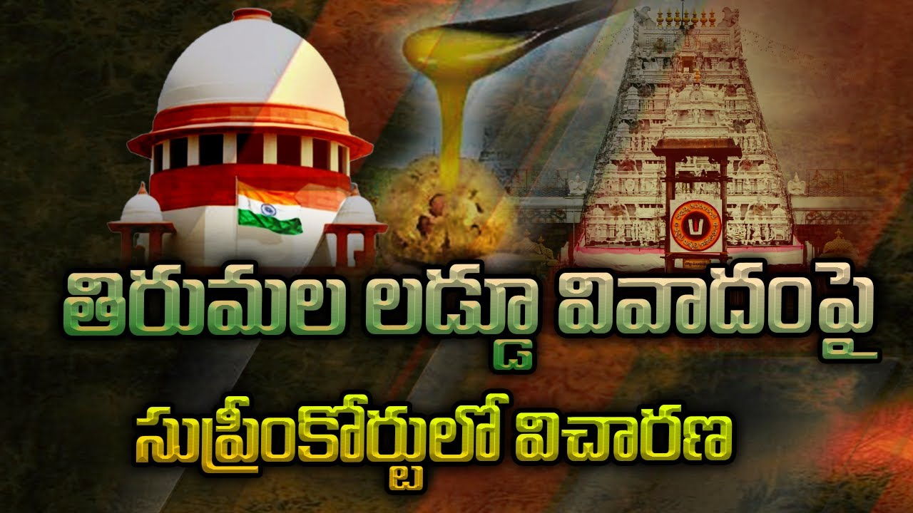 Laddu Issue : తిరుమల లడ్డూ వివాదం‎పై సుప్రీంకోర్టులో విచారణ