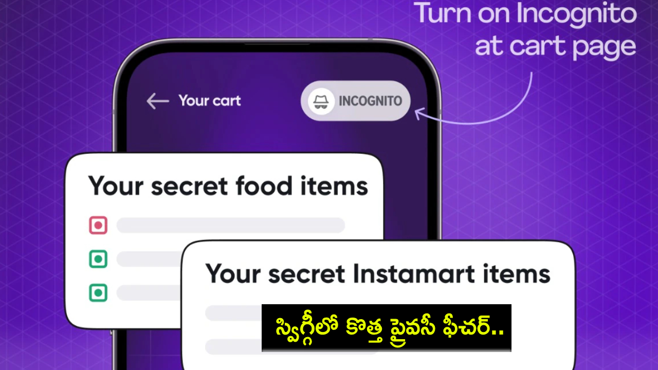 Swiggy Privacy Feature : స్విగ్గీలో కొత్త ప్రైవేట్ మోడ్ ఫీచర్.. ఇకపై, సీక్రెట్గా ఫుడ్ ఆర్డర్ చేయొచ్చు.. ఇదేంటి? ఎలా పనిచేస్తుందంటే? Swiggy Privacy Feature : స్విగ్గీలో కొత్త ప్రైవేట్ మోడ్ ఫీచర్.. ఇకపై, సీక్రెట్గా ఫుడ్ ఆర్డర్ చేయొచ్చు.. ఇదేంటి? ఎలా పనిచేస్తుందంటే?