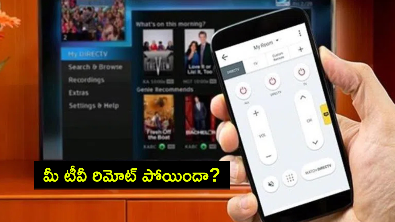 మీ టీవీ రిమోట్ పోయిందా? మీ స్మార్ట్టీవీని టీవీ రిమోట్గా ఇలా మార్చేయొచ్చు.. ఇదిగో సింపుల్ ప్రాసెస్..! మీ టీవీ రిమోట్ పోయిందా? మీ స్మార్ట్టీవీని టీవీ రిమోట్గా ఇలా మార్చేయొచ్చు.. ఇదిగో సింపుల్ ప్రాసెస్..!
