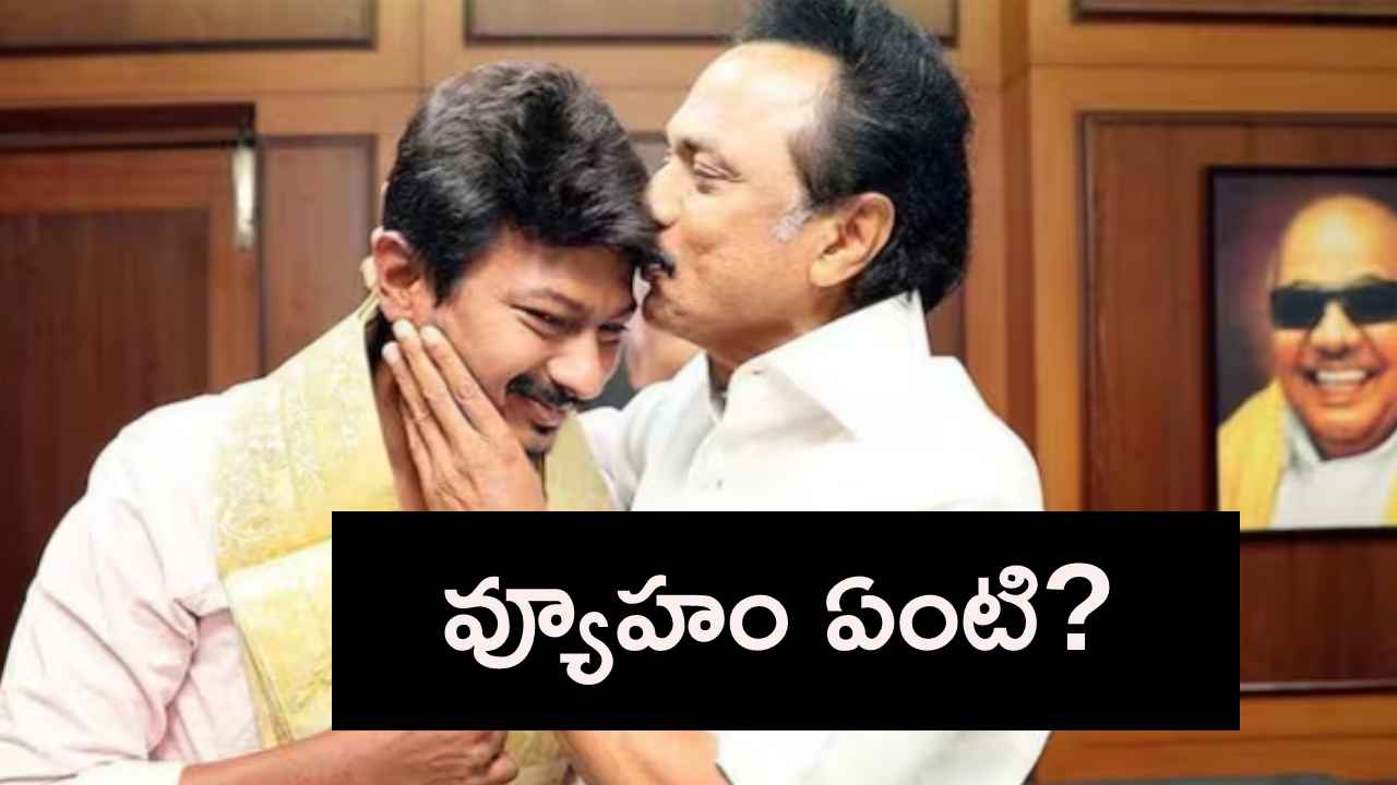 కుమారుడికి డిప్యూటీ సీఎం పగ్గాలు.. ఇంతకీ ముఖ్యమంత్రి స్టాలిన్ స్కెచ్ ఏంటి? కుమారుడికి డిప్యూటీ సీఎం పగ్గాలు.. ఇంతకీ ముఖ్యమంత్రి స్టాలిన్ స్కెచ్ ఏంటి?