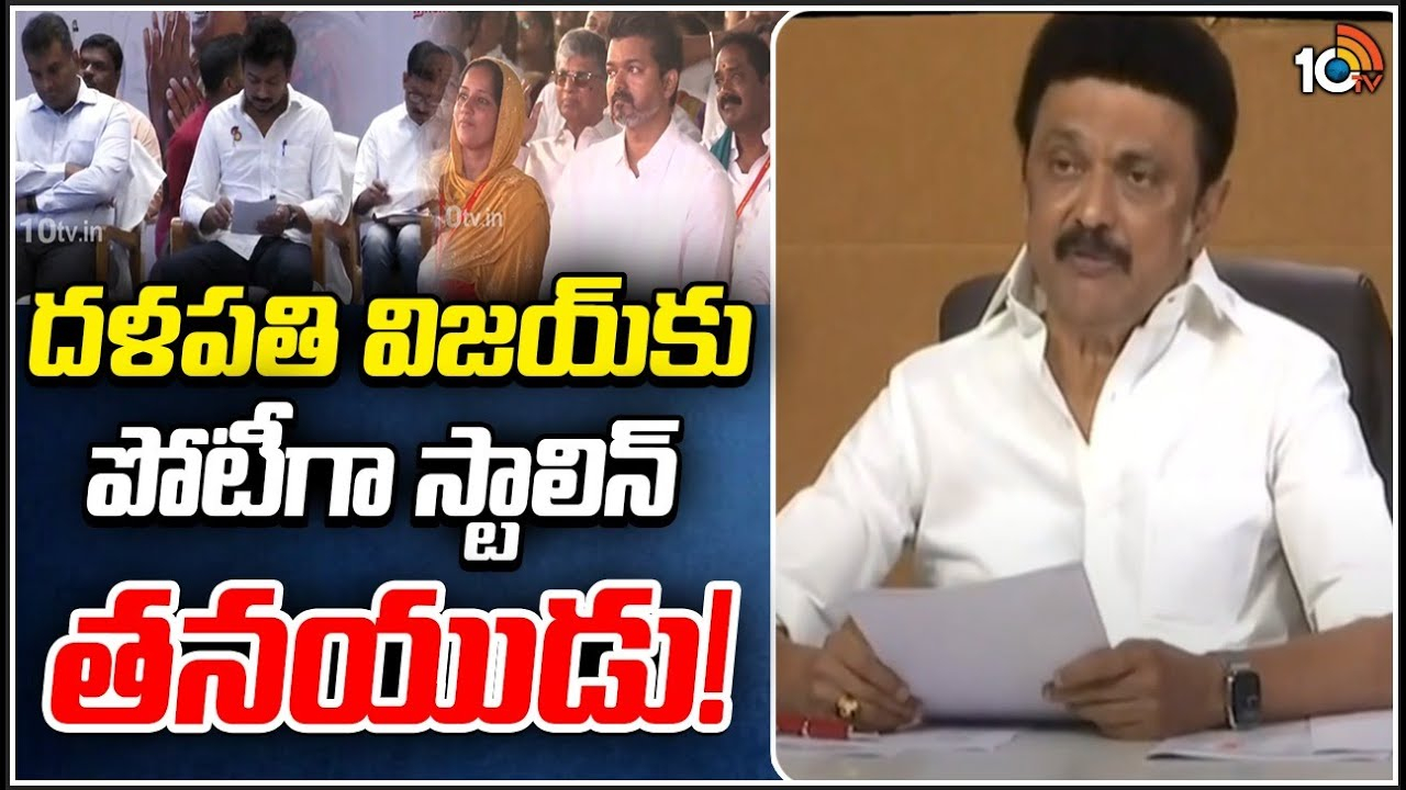 Tamilnadu Politics : దళపతి విజయ్‎కు పోటీగా స్టాలిన్ తనయుడు!