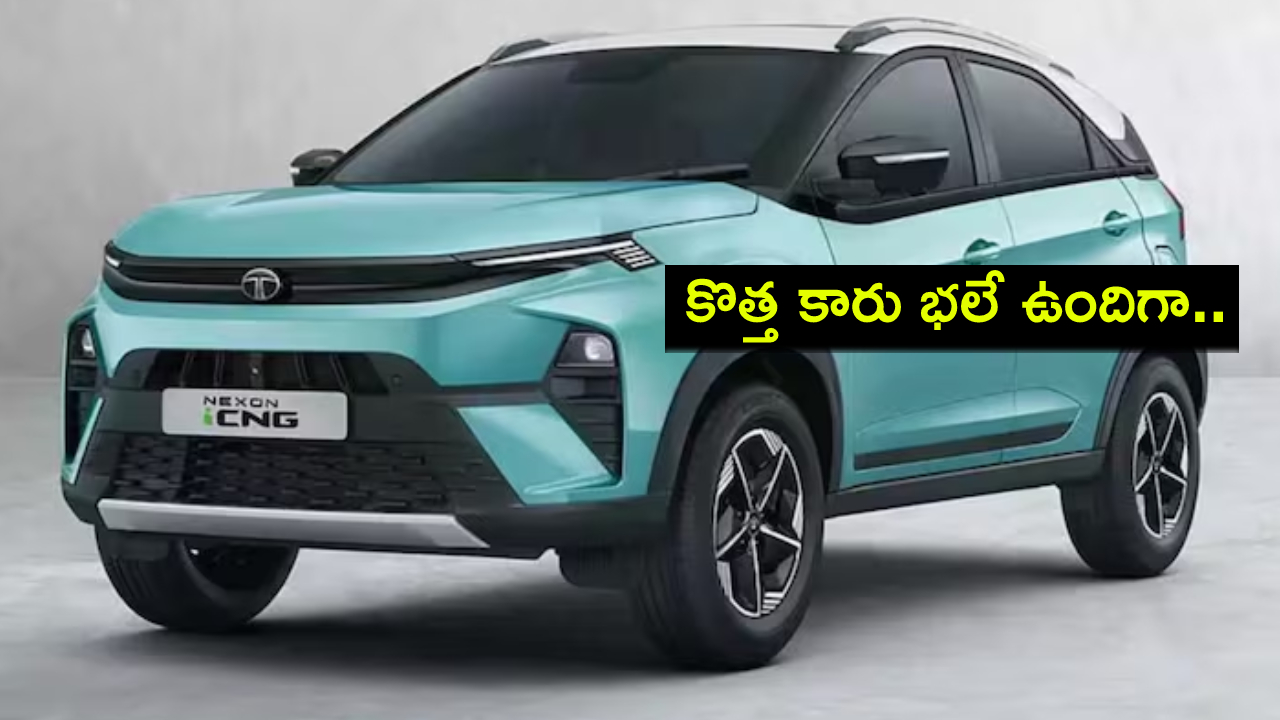 Tata Nexon iCNG : కొత్త కారు భలే ఉందిగా.. మారుతి బ్రెజ్జాకు పోటీగా టాటా నెక్సాన్ ఐసీఎన్జీ వచ్చేసిందోచ్.. ఏ వేరియంట్ ధర ఎంతంటే? Tata Nexon iCNG : కొత్త కారు భలే ఉందిగా.. మారుతి బ్రెజ్జాకు పోటీగా టాటా నెక్సాన్ ఐసీఎన్జీ వచ్చేసిందోచ్.. ఏ వేరియంట్ ధర ఎంతంటే?