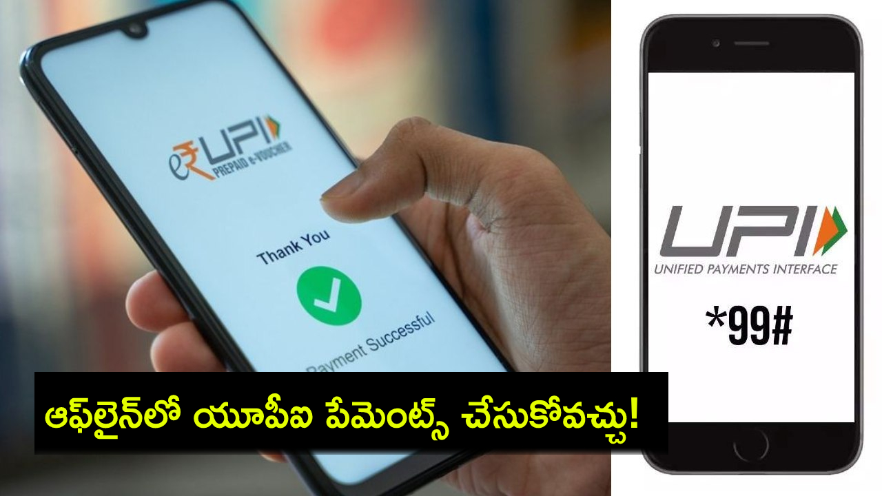 Tech Tips Telugu : ఇంటర్నెట్ లేకుండా యూపీఐ ద్వారా ఎలా డబ్బులు పంపాలో తెలుసా? ఇదిగో ప్రాసెస్..! Tech Tips Telugu : ఇంటర్నెట్ లేకుండా యూపీఐ ద్వారా ఎలా డబ్బులు పంపాలో తెలుసా? ఇదిగో ప్రాసెస్..!