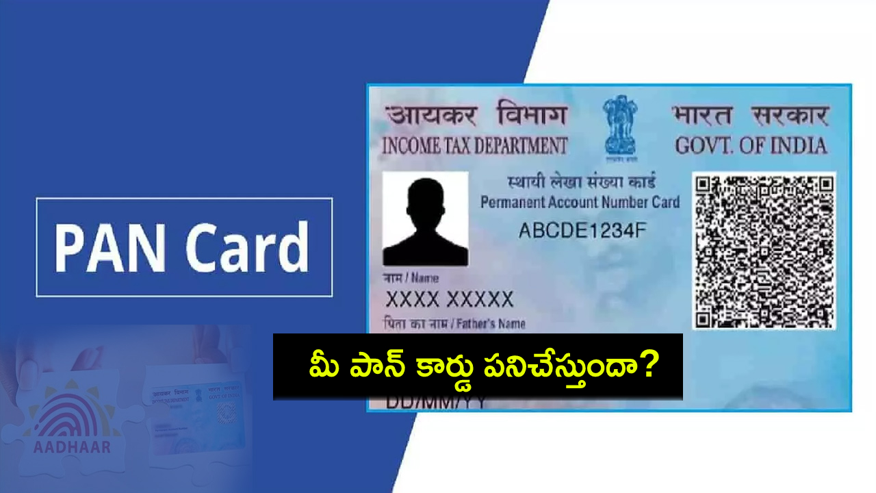 PAN Card Status : మీ PAN కార్డు పనిచేస్తుందో లేదో తెలుసా? ఇదిగో సింపుల్ ప్రాసెస్.. ఇలా చెక్ చేసుకోండి..! PAN Card Status : మీ PAN కార్డు పనిచేస్తుందో లేదో తెలుసా? ఇదిగో సింపుల్ ప్రాసెస్.. ఇలా చెక్ చేసుకోండి..!