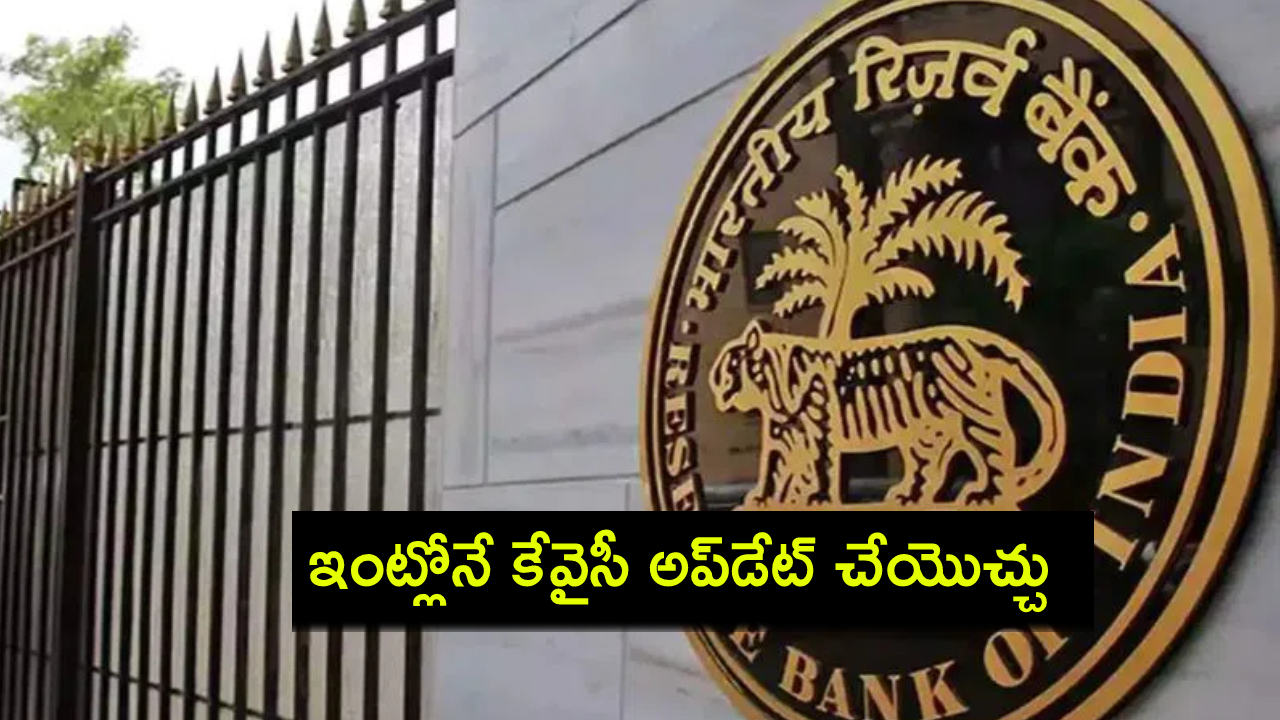 బ్యాంకుకు వెళ్లాల్సిన పనిలేదు.. ఇంట్లోనే మీ కేవైసీ వివరాలను అప్డేట్ చేసుకోవచ్చు..! బ్యాంకుకు వెళ్లాల్సిన పనిలేదు.. ఇంట్లోనే మీ కేవైసీ వివరాలను అప్డేట్ చేసుకోవచ్చు..!