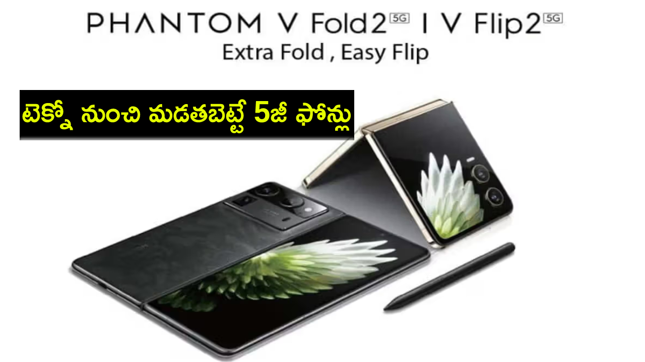 Tecno Phantom V Fold Launch : టెక్నో నుంచి మడతబెట్టే 5జీ ఫోన్లు వచ్చేశాయి.. ఫీచర్లు భలే ఉన్నాయి భయ్యా.. ధర ఎంతో తెలుసా? Tecno Phantom V Fold Launch : టెక్నో నుంచి మడతబెట్టే 5జీ ఫోన్లు వచ్చేశాయి.. ఫీచర్లు భలే ఉన్నాయి భయ్యా.. ధర ఎంతో తెలుసా?