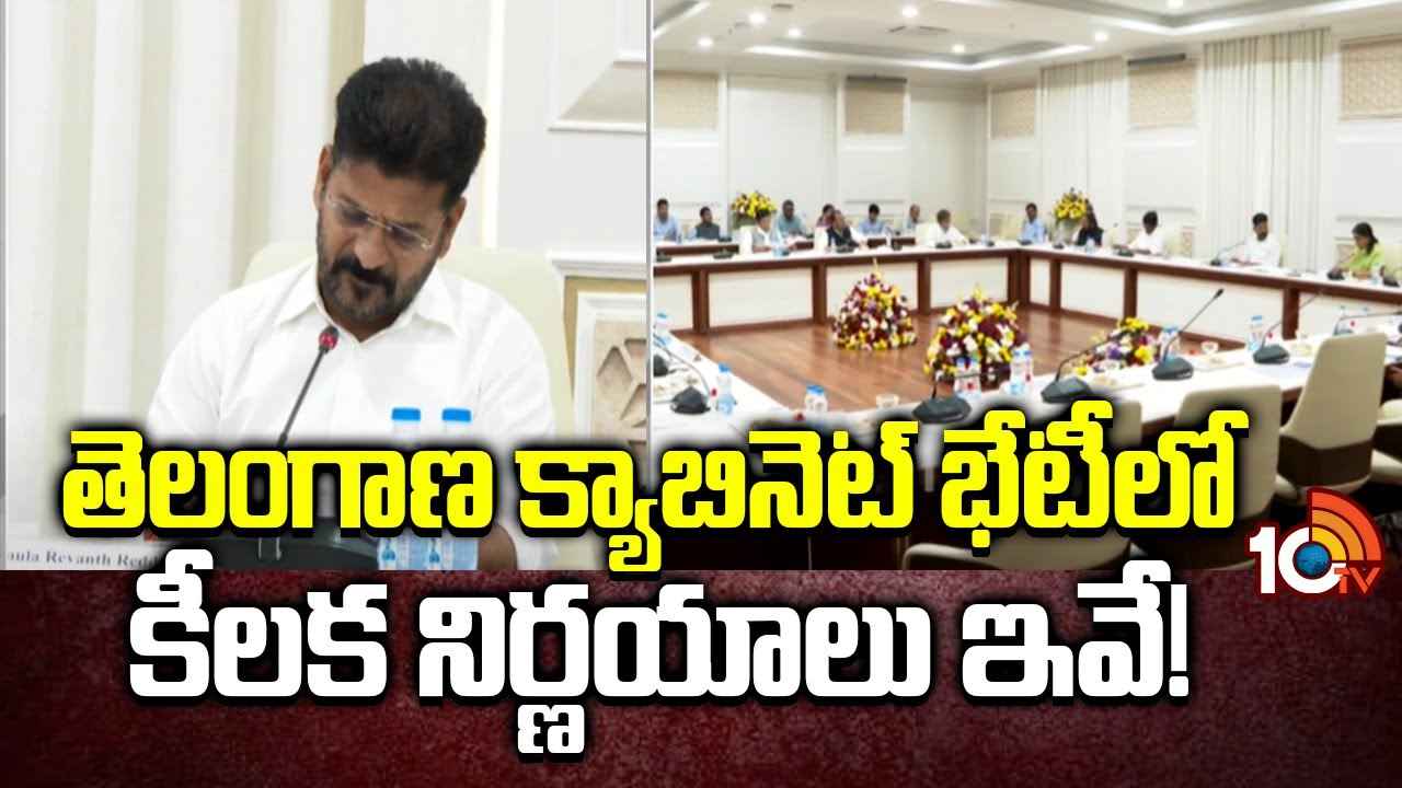 హైడ్రాకు విస్తృత అధికారాలు.. క్యాబినెట్ కీలక నిర్ణయాలు హైడ్రాకు విస్తృత అధికారాలు.. క్యాబినెట్ కీలక నిర్ణయాలు
