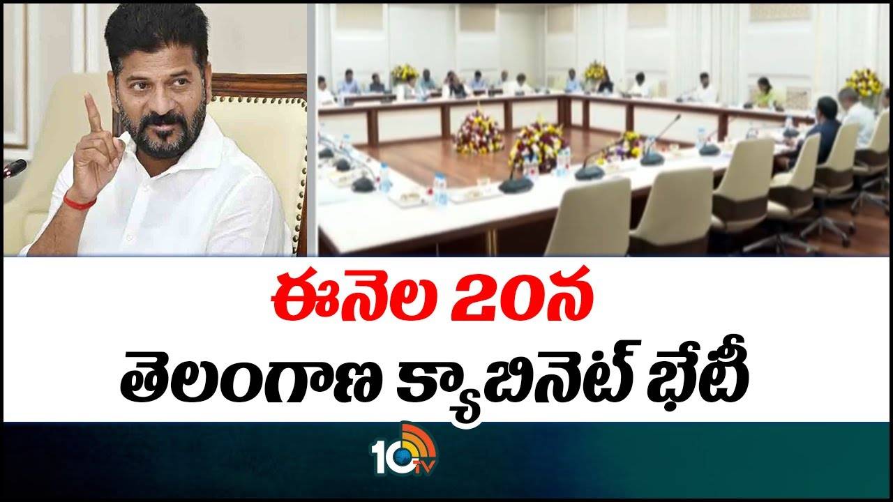 ఈనెల 20న తెలంగాణ క్యాబినెట్ భేటీ