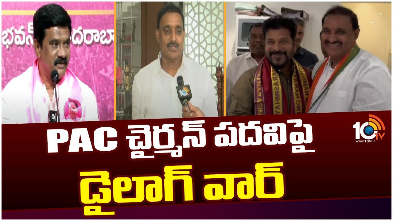 తెలంగాణ పాలిటిక్స్‌ను హీటెక్కిస్తున్న PAC చైర్మన్ పదవి