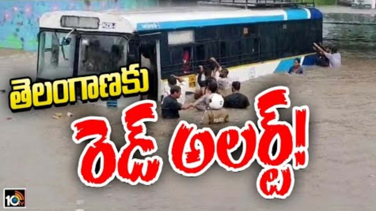 Rain Alert : తెలంగాణలో వర్ష బీభత్సం.. తొమ్మిది జిల్లాలకు రెడ్ అలెర్ట్.. అత్యవసరమైతే తప్ప బయటకు రావొద్దు.. Rain Alert : తెలంగాణలో వర్ష బీభత్సం.. తొమ్మిది జిల్లాలకు రెడ్ అలెర్ట్.. అత్యవసరమైతే తప్ప బయటకు రావొద్దు..