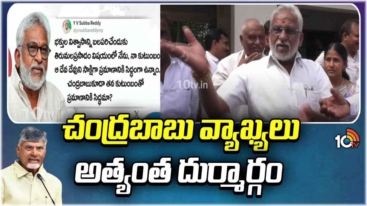భగవంతుడు చంద్రబాబును క్షమించడు, తిరుమల ప్రసాదంపై సీఎం వ్యాఖ్యలు అత్యంత దుర్మార్గం- వైసీపీ నేతలు భగవంతుడు చంద్రబాబును క్షమించడు, తిరుమల ప్రసాదంపై సీఎం వ్యాఖ్యలు అత్యంత దుర్మార్గం- వైసీపీ నేతలు