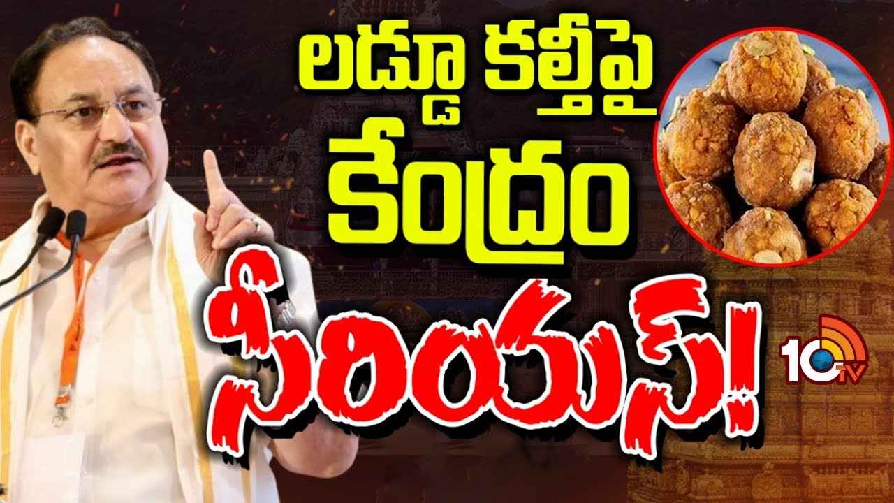తిరుమల లడ్డూ కల్తీ వివాదంపై కేంద్రం సీరియస్.. సీఎం చంద్రబాబుకి కీలక ఆదేశం తిరుమల లడ్డూ కల్తీ వివాదంపై కేంద్రం సీరియస్.. సీఎం చంద్రబాబుకి కీలక ఆదేశం