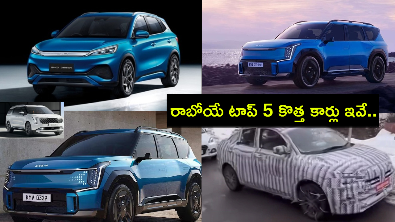 Top 5 Upcoming Cars : కొత్త కారు కొంటున్నారా? రాబోయే టాప్ 5 కొత్త కార్లు ఇవే.. బుకింగ్ ఓపెన్, లాంచ్ తేదీలు ఇదిగో..! Top 5 Upcoming Cars : కొత్త కారు కొంటున్నారా? రాబోయే టాప్ 5 కొత్త కార్లు ఇవే.. బుకింగ్ ఓపెన్, లాంచ్ తేదీలు ఇదిగో..!