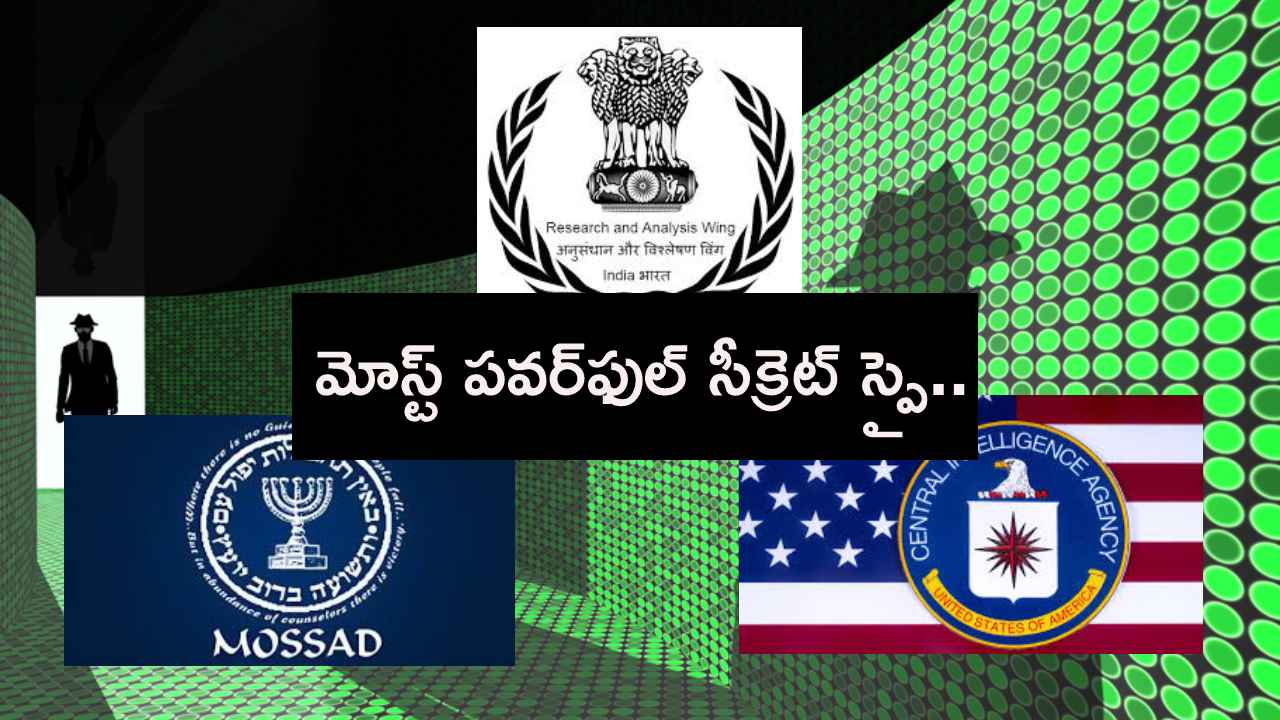 కన్ను పడితే ఖతమే..! ప్రపంచంలోనే శక్తివంతమైన గూఢచార సంస్థలు ఏవో తెలుసా.. కన్ను పడితే ఖతమే..! ప్రపంచంలోనే శక్తివంతమైన గూఢచార సంస్థలు ఏవో తెలుసా..