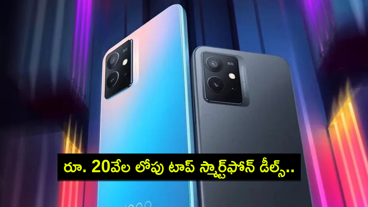 Amazon Festival Sale 2024 : అమెజాన్ సేల్ ఆఫర్లు.. రూ. 20వేల లోపు టాప్ స్మార్ట్ఫోన్ డీల్స్.. ఇప్పుడే ఆర్డర్ పెట్టేసుకోండి! Amazon Festival Sale 2024 : అమెజాన్ సేల్ ఆఫర్లు.. రూ. 20వేల లోపు టాప్ స్మార్ట్ఫోన్ డీల్స్.. ఇప్పుడే ఆర్డర్ పెట్టేసుకోండి!