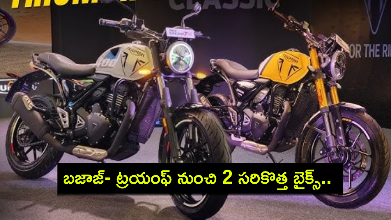 Triumph Speed Bikes : బజాజ్- ట్రయంఫ్ నుంచి రెండు సరికొత్త బైక్స్.. దిమ్మతిరిగే ఫీచర్లు.. ధర, మైలేజీ వివరాలివే! Triumph Speed Bikes : బజాజ్- ట్రయంఫ్ నుంచి రెండు సరికొత్త బైక్స్.. దిమ్మతిరిగే ఫీచర్లు.. ధర, మైలేజీ వివరాలివే!